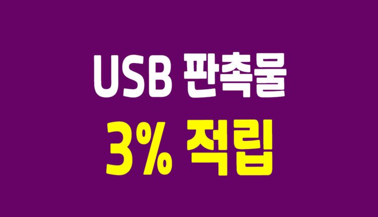 USB판촉물