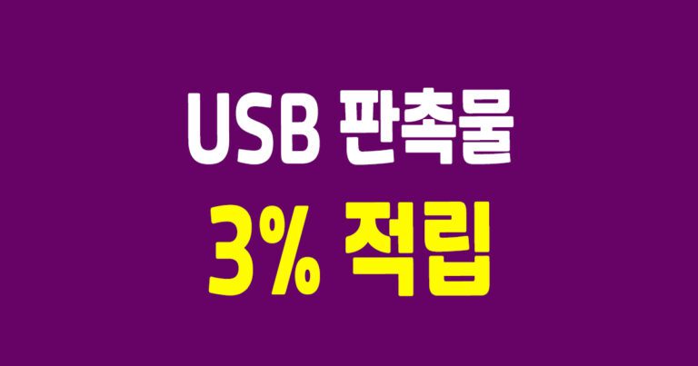USB판촉물