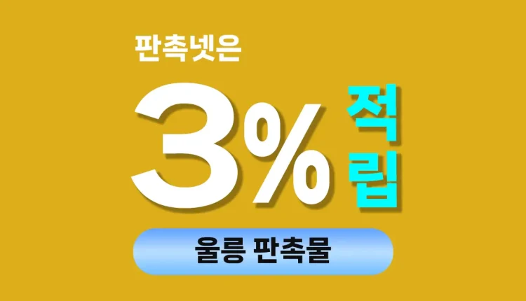 울릉 판촉물