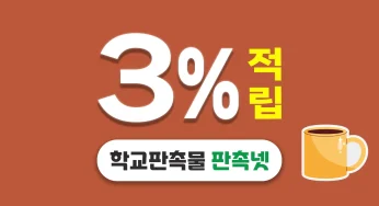 학교 판촉물 제작 – 학교 행사 기념품 3% 적립 가능한 쇼핑몰 추천
