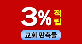 교회 판촉물 제작 – 3% 적립해주는 기념품제작 판촉물쇼핑몰 추천
