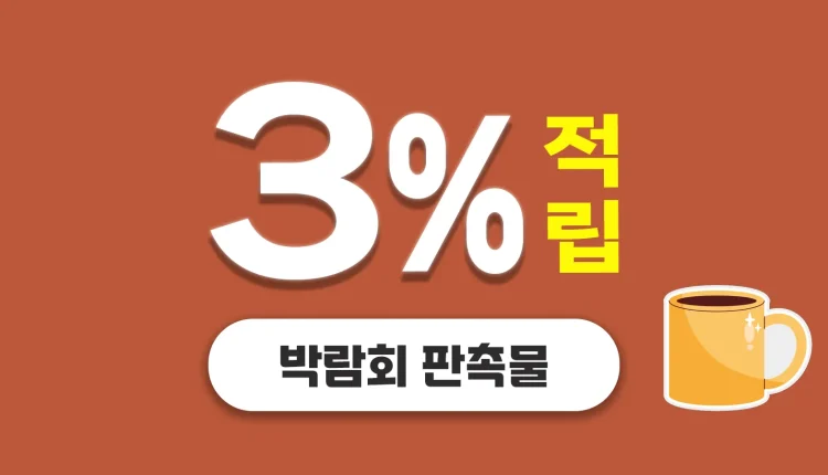 박람회 판촉물 제작