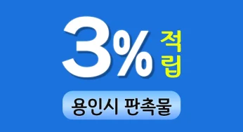 용인시 판촉물 – 홍보물제작 NO1 판촉넷에서 3% 적립 받기