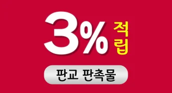 판교 판촉물 제작 – 저렴한데가 3% 적립까지 되는 판촉물쇼핑몰 추천