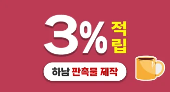 하남시 판촉물 제작 업체 – 3% 적립 가능한 도매 판촉물 사이트 추천