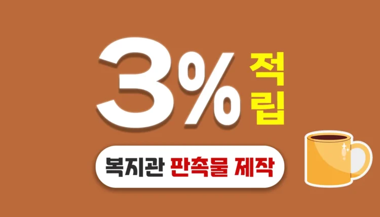 복지관 판촉물 제작