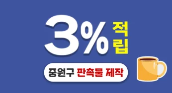 성남시 중원구 판촉물 제작 업체 – 3% 적립 가능, 판촉물쇼핑몰 추천