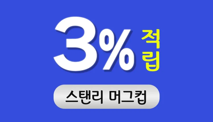 스탠리 머그컵 제작
