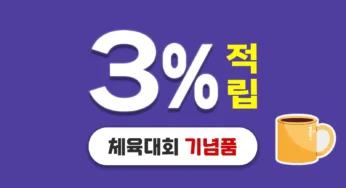 체육대회 선물 – 기념품 제작도 전략적으로 3% 적립 받기