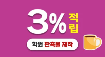 학원 판촉물 제작 – 신규 학생을 유치하는 전략 판촉넷과 함께!