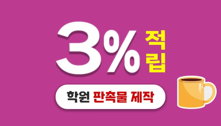 학원 판촉물 제작