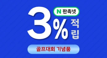 골프대회 기념품 추천 – 3% 적립 가능한 판촉넷 추천
