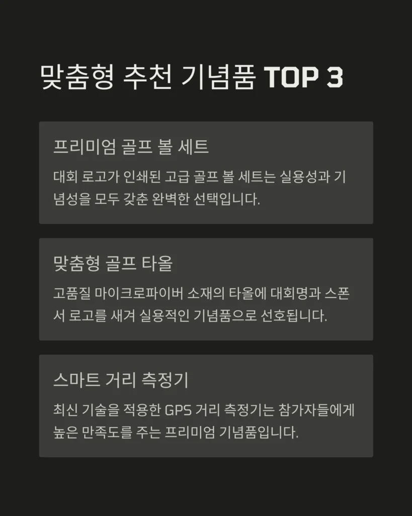 골프대회 기념품 2 골프대회 기념품 추천 3종