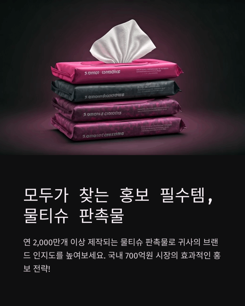 홍보용 물티슈 제작 1 홍보용 물티슈 제작